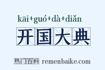 开国大典是什么意思的图片